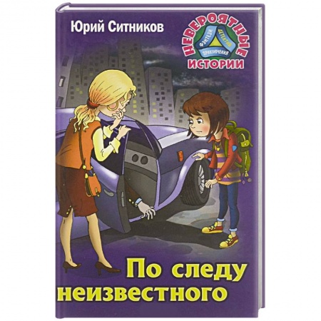 Проза для детей, книга По следу неизвестного