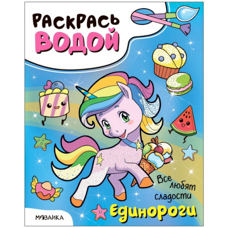 Досуг, творчество и кулинария, книга Единороги.Все любят сладости