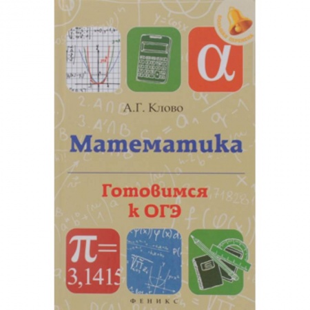 Книги, книга Математика: готовимся к ОГЭ