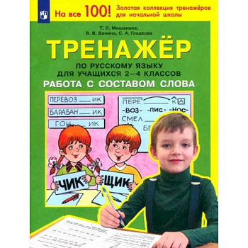 Тренажер по русскому языку для учащихся 2-4 классов. Работа с составом слова. ФГОС