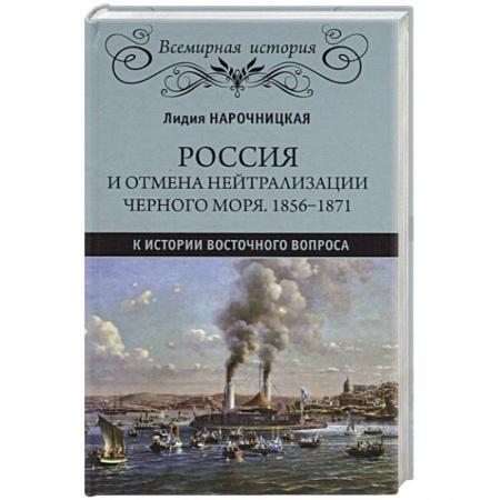 От Руси до России, книга Россия и отмена нейтрализации Черного моря. 1856-1871. К истории Восточного вопроса