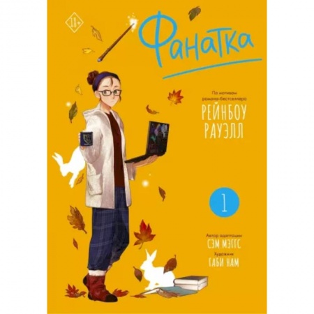 Развлечения. Праздники. Юмор, книга Фанатка. Том 1