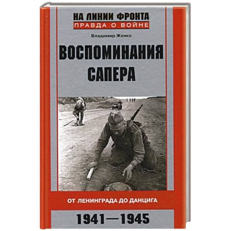 Книги, книга Воспоминания сапера. От Ленинграда до Данцига