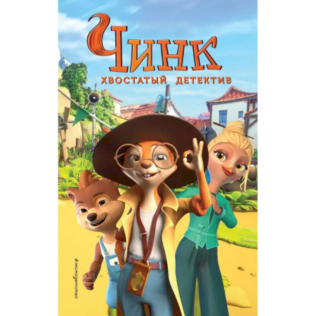 Проза для детей, книга Чинк. Хвостатый детектив. Новеллизация