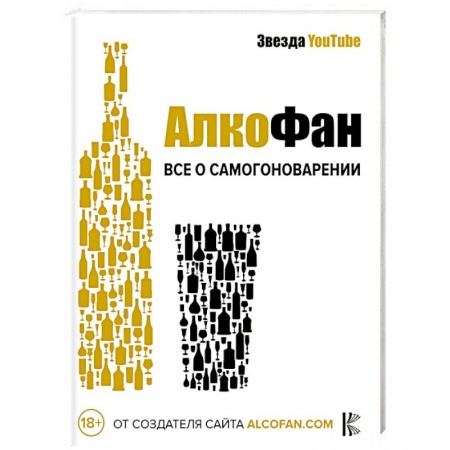 Напитки, книга Алкофан. Все о самогоноварении