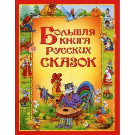 Книги, книга Большая книга русских сказок