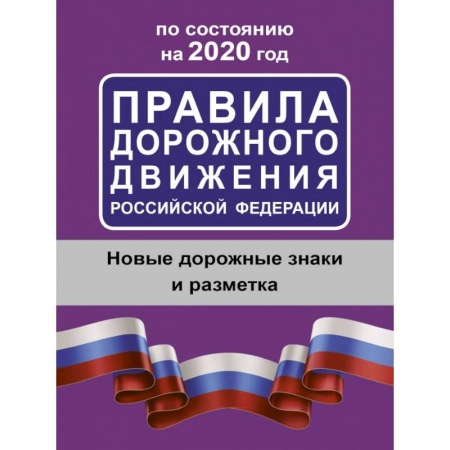 Технические науки. Транспорт, книга Правила дорожного движения Российской Федерации по состоянию на 2020 год