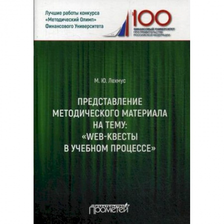 Общественные и гуманитарные науки, книга Представление методического материала на тему: 'Web-квесты в учебном процессе'