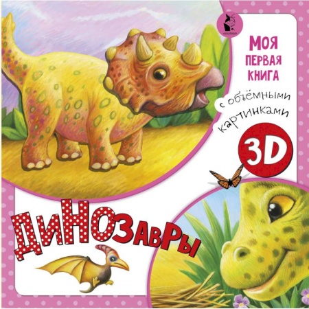 Книги для самых маленьких (0-3 года), книга Динозавры