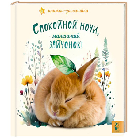 Сказки, книга Спокойной ночи, маленький зайчонок!
