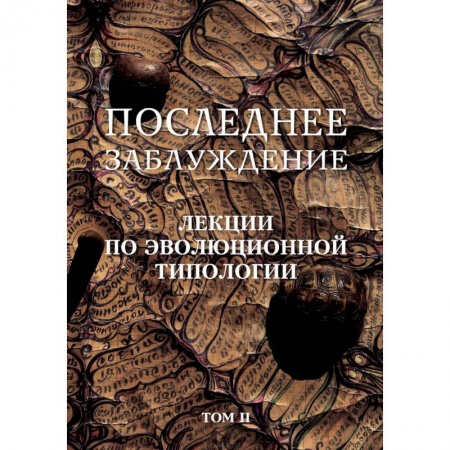 Общественные и гуманитарные науки, книга Последнее заблуждение. Лекции по эволюционной типологии. Том II