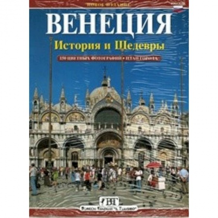 Книги, книга Венеция: История и шедевры
