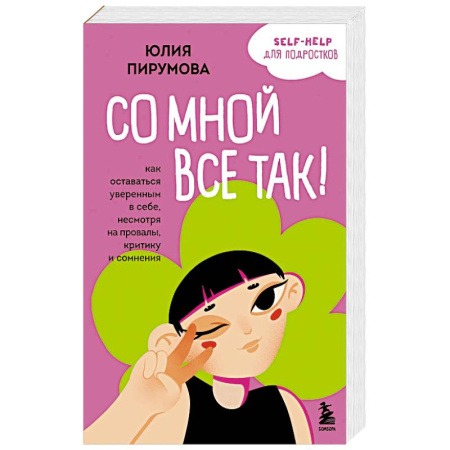 Общественные и гуманитарные науки, книга Со мной все так! Как оставаться уверенным в себе, несмотря на провалы, критику и сомнения