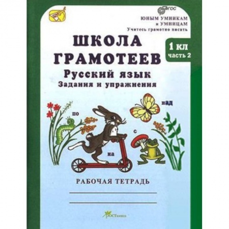 Школьникам и абитуриентам, книга Школа грамотеев. Русский язык. Задания и упражнения. Рабочая тетрадь. 1 класс. В 2-х частях. Часть 2. ФГОС