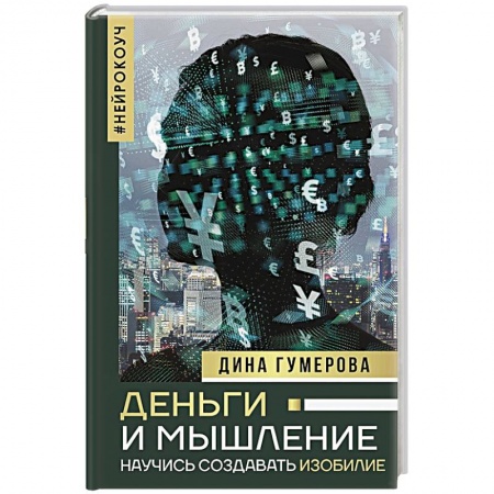 Книги, книга Деньги и мышление. Научись создавать изобилие