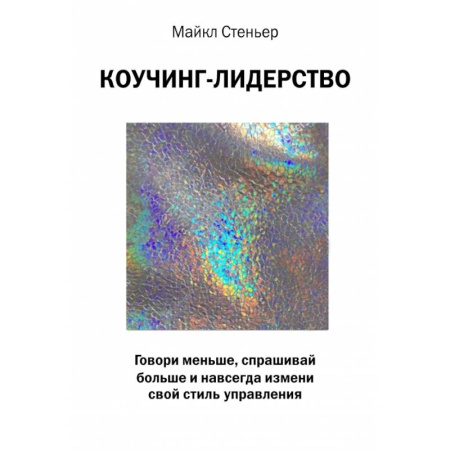 Менеджмент, книга Коучинг-лидерство. Говори меньше, спрашивай больше и навсегда измени свой стиль управления