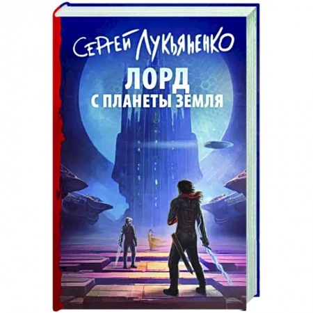 Фантастика, фэнтези, книга Лорд с планеты Земля