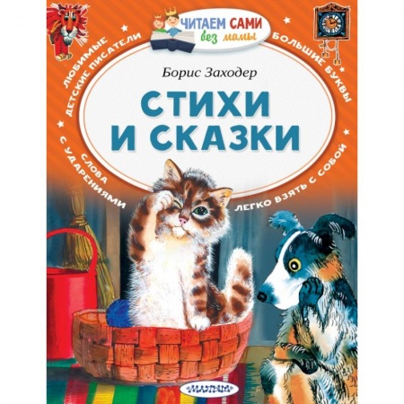 Проза для детей, книга Стихи и сказки