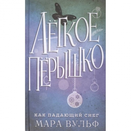 Фантастика, фэнтези, книга Лёгкое пёрышко. Как падающий снег