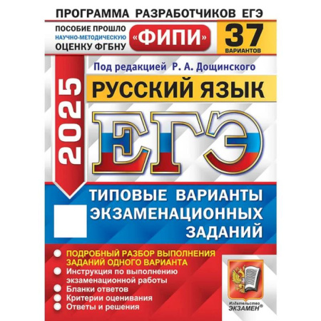 Школьникам и абитуриентам, книга ЕГЭ 2025. Русский язык. 37 вариантов. Типовые варианты экзаменационных заданий