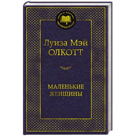 Классика, современная литература, книга Маленькие женщины