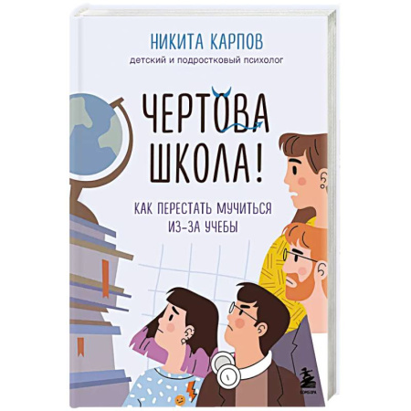 Общественные и гуманитарные науки, книга Чертова школа. Как перестать мучиться из-за учебы