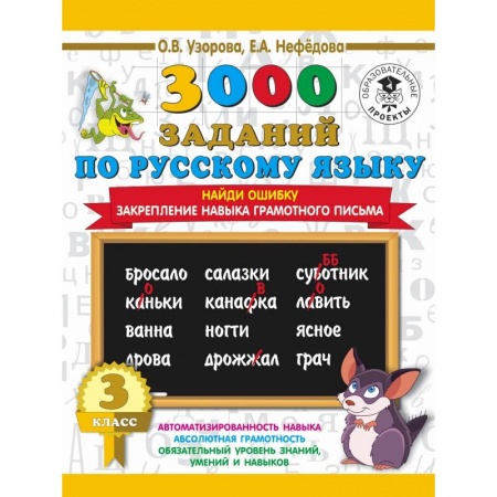 Школьникам и абитуриентам, книга 3000 примеров по русскому языку. 3 класс. Найди ошибку.