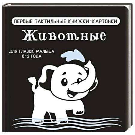 Познавательная литература, книга Животные. Первые тактильные книжки-картонки