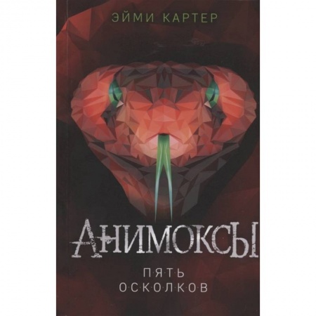 Проза для детей, книга Пять Осколков