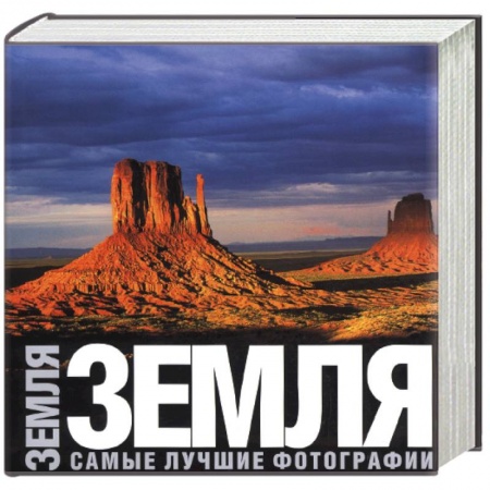 Книги, книга Земля. Самые лучшие фотографии
