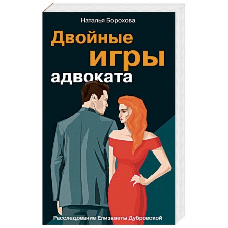 Детективы, триллеры, книга Двойные игры адвоката