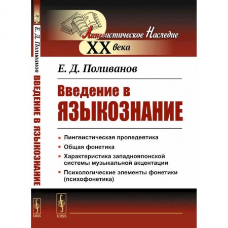 Студентам и аспирантам, книга Введение в языкознание