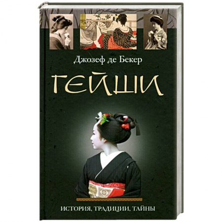 Книги, книга Гейши. История традиции тайны