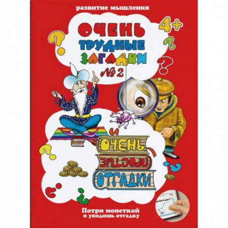 Дошкольникам, книга Очень трудные загадки № 2