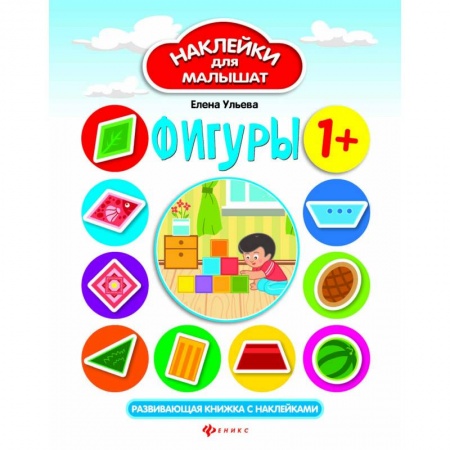 Книги для самых маленьких (0-3 года), книга Фигуры. Развивающая книжка с наклейками