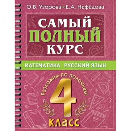 Школьникам и абитуриентам, книга Самый полный курс. 4 класс. Математика. Русский язык