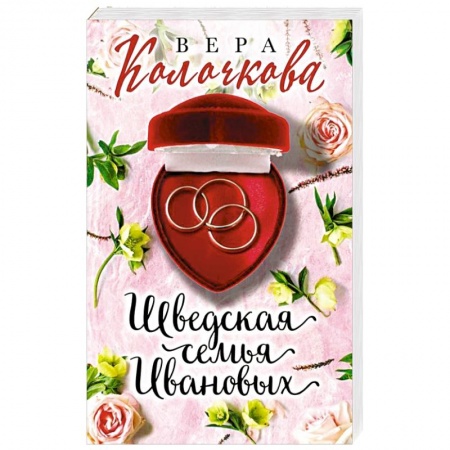 Любовный роман, книга Шведская семья Ивановых