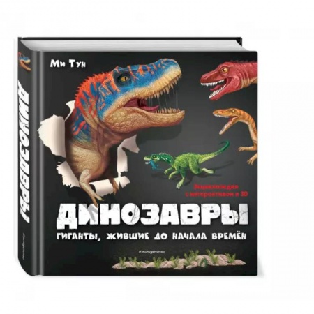 Познавательная литература, книга Динозавры. Гиганты, жившие до начала времен