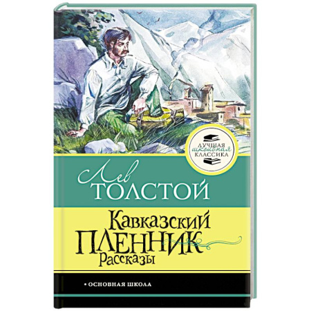 Художественная литература, книга Кавказский пленник. Рассказы