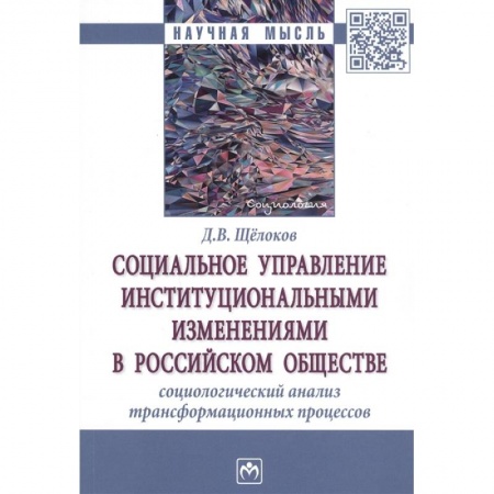 Общественные и гуманитарные науки, книга Социальное управление институциональными изменениями в Российском обществе. Социаологический анализ трансформационных процессов. Монография