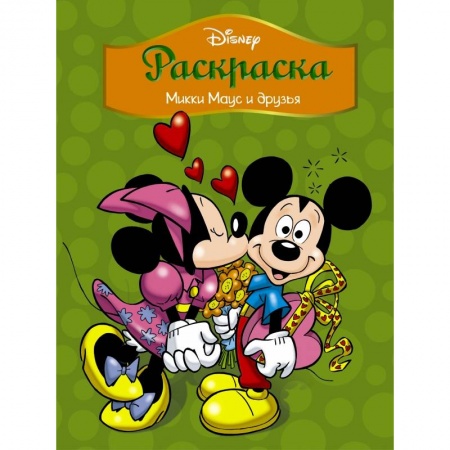 Досуг, творчество и кулинария, книга Disney. Микки Маус и друзья. Раскраска