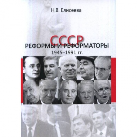 От Руси до России, книга СССР: реформы и реформаторы: 1945–1991 гг.