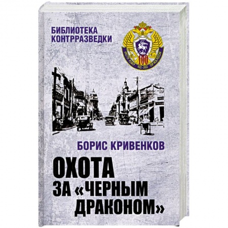 Детективы, триллеры, книга Охота за Черным Драконом