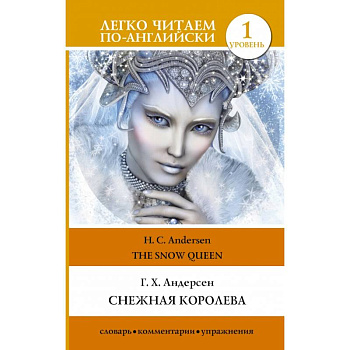 Снежная королева. Уровень 1