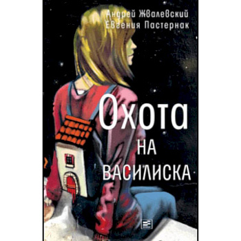 Охота на василиска