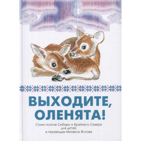 Поэзия для детей, книга Выходите, оленята! Стихи поэтов Сибири и Крайнего Севера для детей в переводах Михаила Яснова