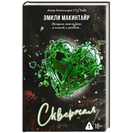 Любовный роман, книга Скверная