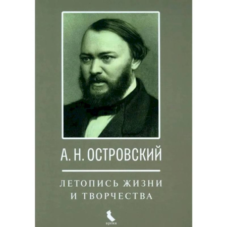 Публицистика, книга А.Н. Островский. Летопись жизни и творчества