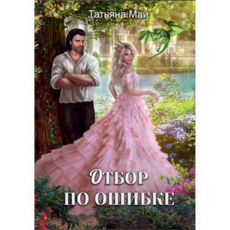 Фантастика, фэнтези, книга Отбор по ошибке