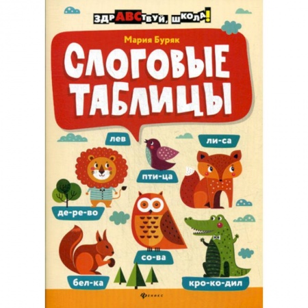 Школьникам и абитуриентам, книга Слоговые таблицы